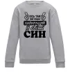 Детский Свитшот Ось так виглядає найкращий син Серый меланж фото