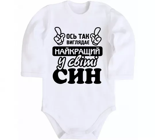 Детский боди Ось так виглядає найкращий син Белый фото