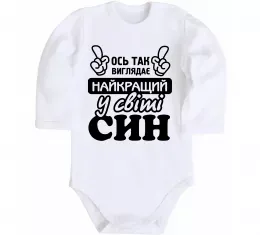 Детский боди Ось так виглядає найкращий син Белый фото