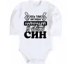 Детский боди Ось так виглядає найкращий син Белый фото
