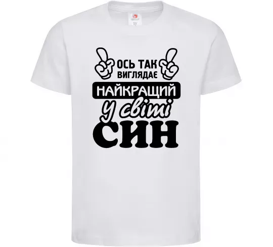Детская футболка Ось так виглядає найкращий син Белый фото