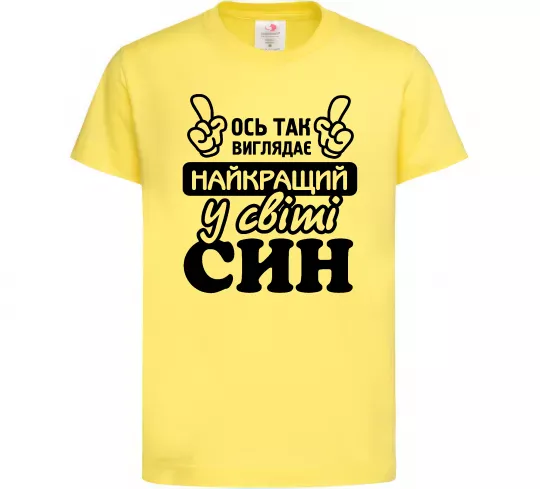 Детская футболка Ось так виглядає найкращий син Лимонный фото