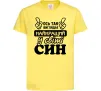 Детская футболка Ось так виглядає найкращий син Лимонный фото