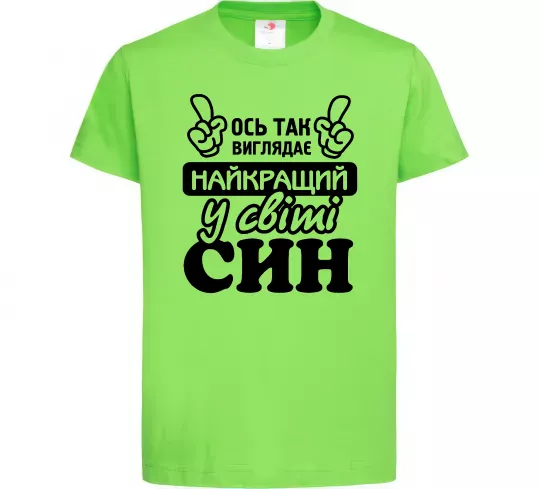 Детская футболка Ось так виглядає найкращий син Лаймовый фото