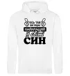Чоловіча толстовка (худі) Ось так виглядає найкращий син Білий фото