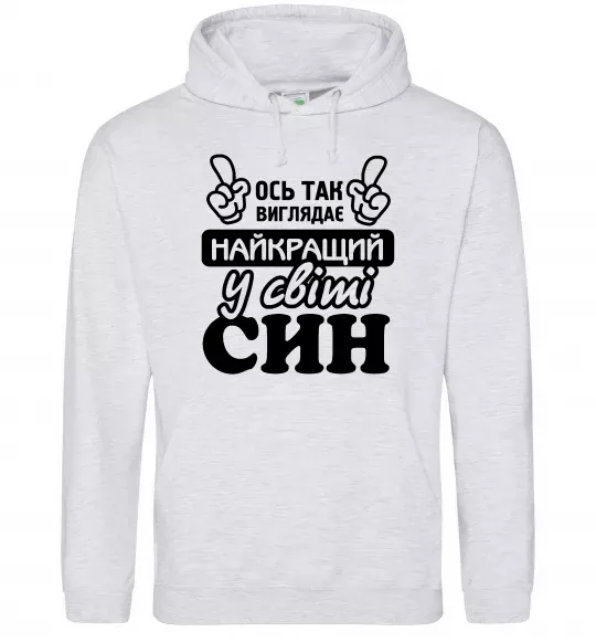 Чоловіча толстовка (худі) Ось так виглядає найкращий син Сірий меланж фото