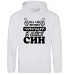 Чоловіча толстовка (худі) Ось так виглядає найкращий син Сірий меланж фото