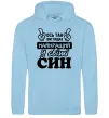 Чоловіча толстовка (худі) Ось так виглядає найкращий син Блакитний фото
