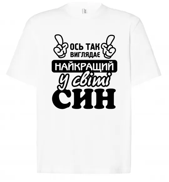 Футболка Оверсайз Ось так виглядає найкращий син Білий фото