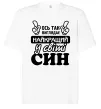 Футболка Оверсайз Ось так виглядає найкращий син Білий фото