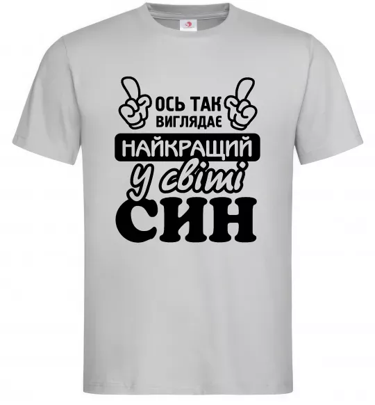 Чоловіча футболка Ось так виглядає найкращий син Сірий фото