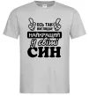 Чоловіча футболка Ось так виглядає найкращий син Сірий фото