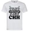 Чоловіча футболка Ось так виглядає найкращий син Білий фото