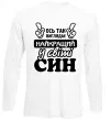 Лонгслів Ось так виглядає найкращий син Білий Лонгслів Ось так виглядає найкращий син Білий фото