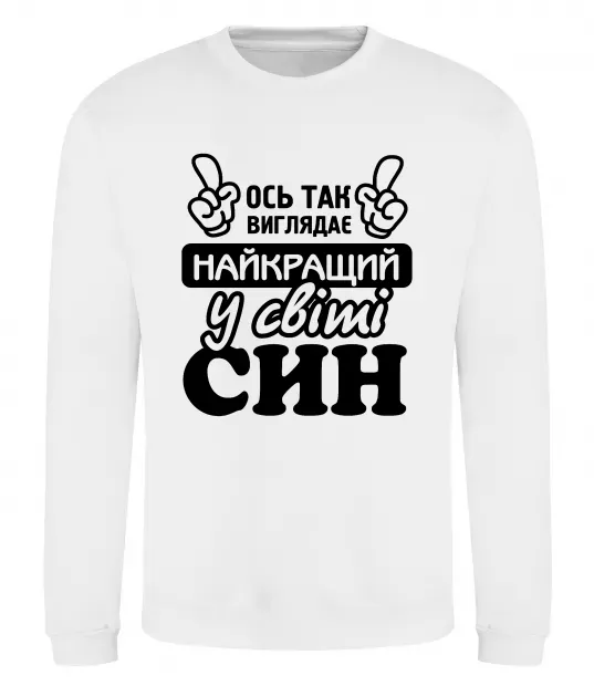 Світшот Ось так виглядає найкращий син Білий фото