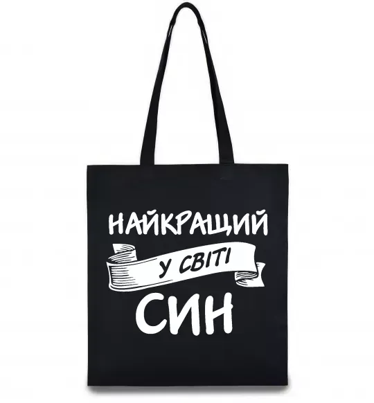 Еко-сумка Найкращий у світі син Чорний фото