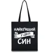 Еко-сумка Найкращий у світі син Чорний фото