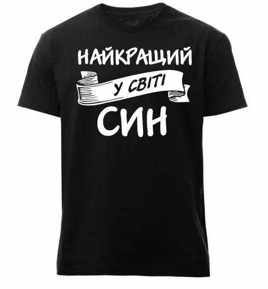 Чоловіча преміум футболка Найкращий у світі син Чорний фото