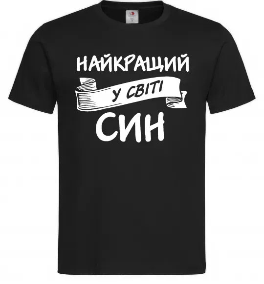 Мужская футболка Найкращий у світі син Черный фото