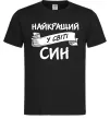 Мужская футболка Найкращий у світі син Черный фото