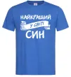 Мужская футболка Найкращий у світі син Ярко-синий фото