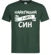 Мужская футболка Найкращий у світі син Темно-зеленый фото