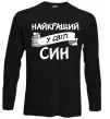 Лонгслив Найкращий у світі син Черный фото