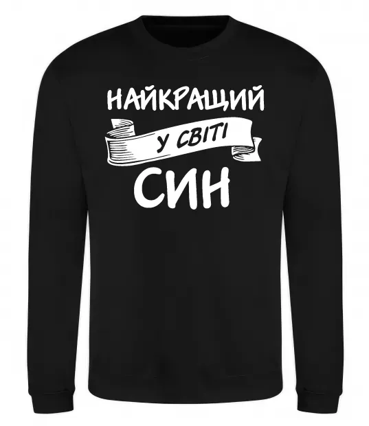 Свитшот Найкращий у світі син Черный фото
