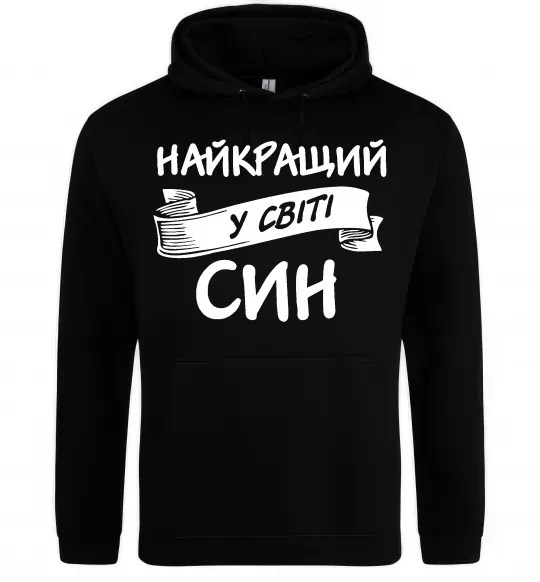 Чоловіча толстовка (худі) Найкращий у світі син Чорний фото