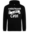 Чоловіча толстовка (худі) Найкращий у світі син Чорний фото