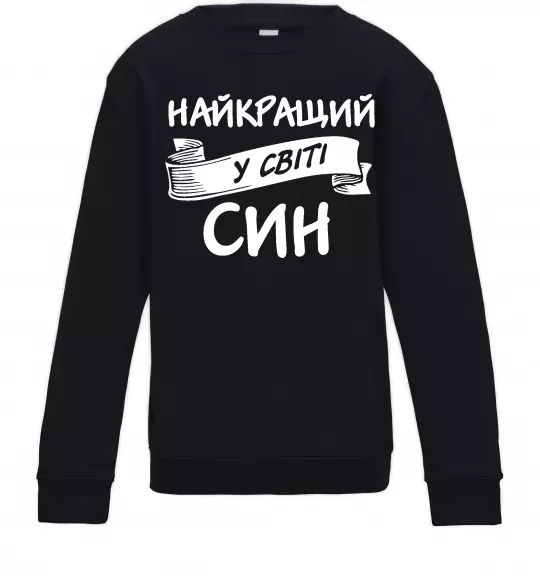 Дитячий світшот Найкращий у світі син Чорний фото