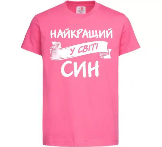 Детская футболка Найкращий у світі син Ярко-розовый фото