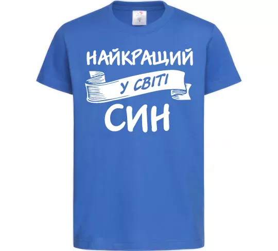 Детская футболка Найкращий у світі син Ярко-синий фото