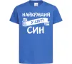 Детская футболка Найкращий у світі син Ярко-синий Детская футболка Найкращий у світі син Ярко-синий фото