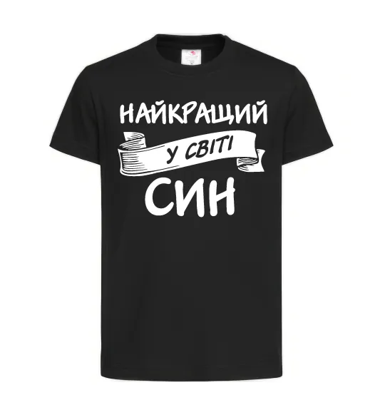 Детская футболка Найкращий у світі син Черный фото