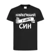 Детская футболка Найкращий у світі син Черный фото