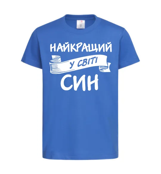 Детская футболка Найкращий у світі син Ярко-синий фото