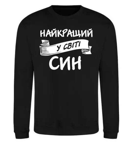 Свитшот Найкращий у світі син Черный фото