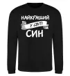 Свитшот Найкращий у світі син Черный фото