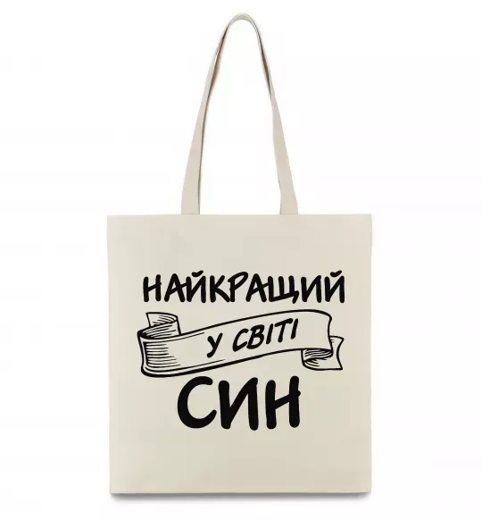 Еко-сумка Найкращий у світі син Бежевий фото
