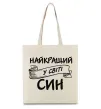 Еко-сумка Найкращий у світі син Бежевий фото