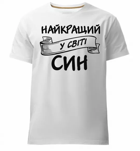 Чоловіча преміум футболка Найкращий у світі син Білий фото