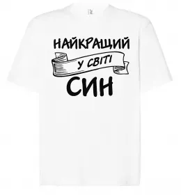 Футболка Оверсайз Найкращий у світі син Білий фото