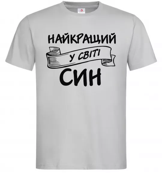 Мужская футболка Найкращий у світі син Серый фото