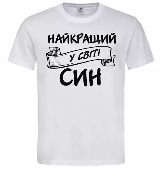 Мужская футболка Найкращий у світі син Белый фото