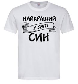 Чоловіча футболка Найкращий у світі син