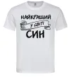 Мужская футболка Найкращий у світі син Белый фото