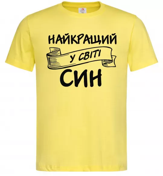 Мужская футболка Найкращий у світі син Лимонный фото