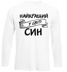 Лонгслів Найкращий у світі син Білий фото