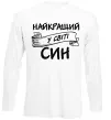 Лонгслив Найкращий у світі син Белый фото